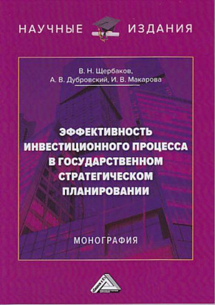 Обложка книги  «Эффективность инвестиционного процесса в государственном стратегическом планировании»