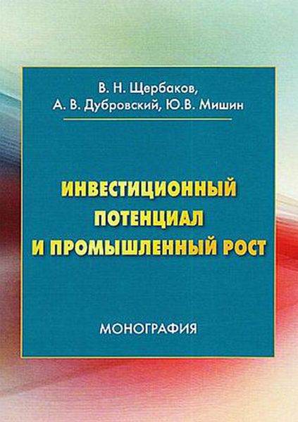 Обложка книги  «Инвестиционный потенциал и промышленный рост»