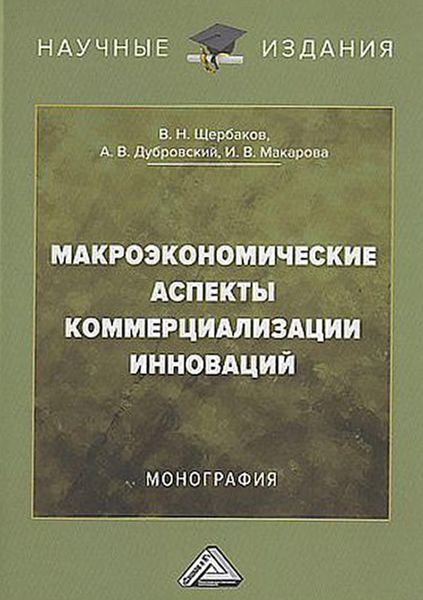 Обложка книги  «Макроэкономические аспекты коммерциализации инноваций»