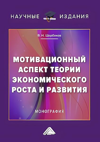 Обложка книги  «Мотивационный аспект теории экономического роста и развития»