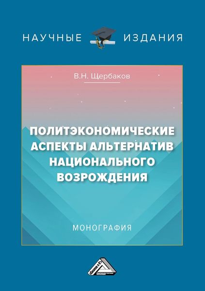 Обложка книги  «Политэкономические аспекты альтернатив национального возрождения»