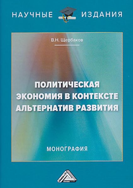 Обложка книги  «Политическая экономия в контексте альтернатив развития»