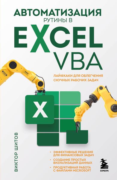 Обложка книги  «Автоматизация рутины в Excel VBA. Лайфхаки для облегчения скучных рабочих задач»