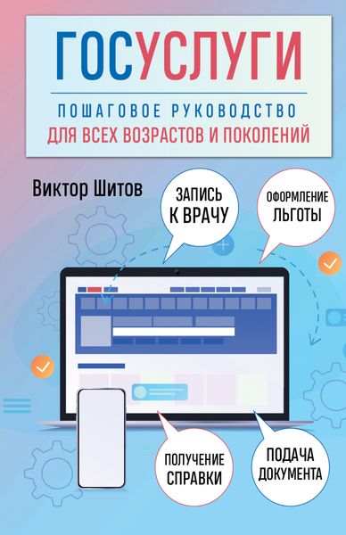 Обложка книги  «Госуслуги. Пошаговое руководство для всех возрастов и поколений»