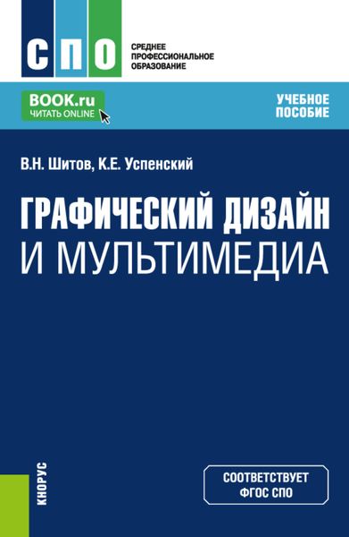 Обложка книги  «Графический дизайн и мультимедиа. (СПО). Учебное пособие.»