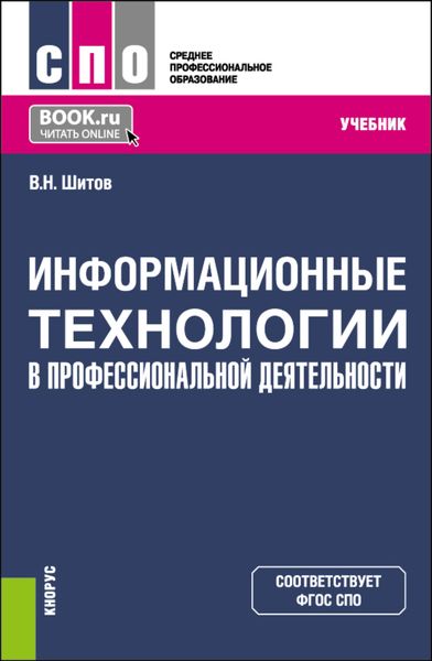 Обложка книги  «Информационные технологии в профессиональной деятельности. (СПО). Учебник.»