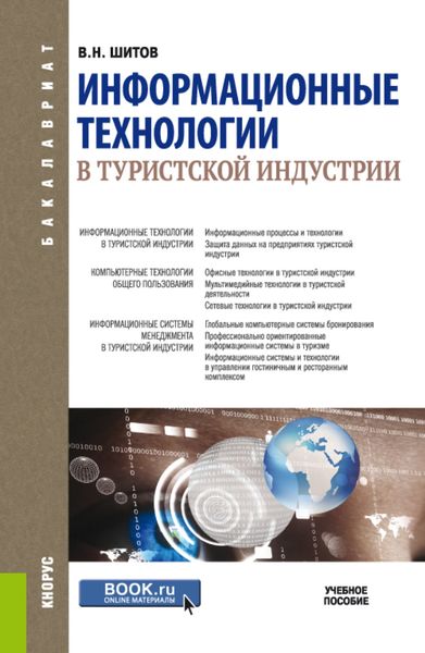 Обложка книги  «Информационные технологии в туристской индустрии. (Бакалавриат). Учебное пособие.»