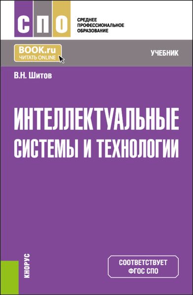 Обложка книги  «Интеллектуальные системы и технологии. (СПО). Учебник.»