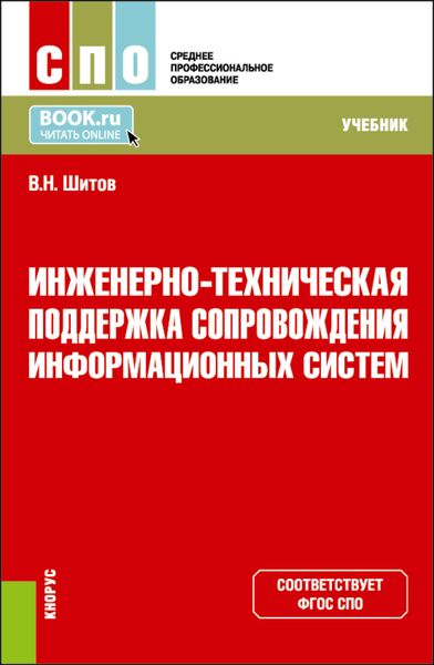 Обложка книги  «Инженерно-техническая поддержка сопровождения информационных систем. (СПО). Учебник.»