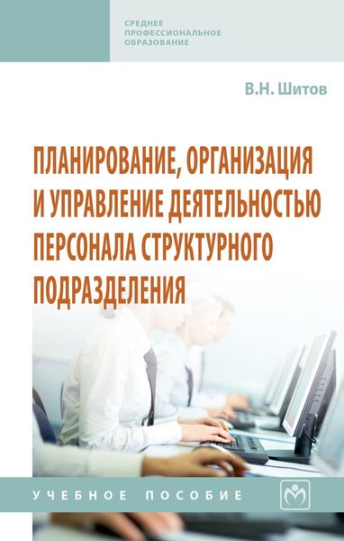 Обложка книги  «Планирование, организация и управление деятельностью персонала структурного подразделения»