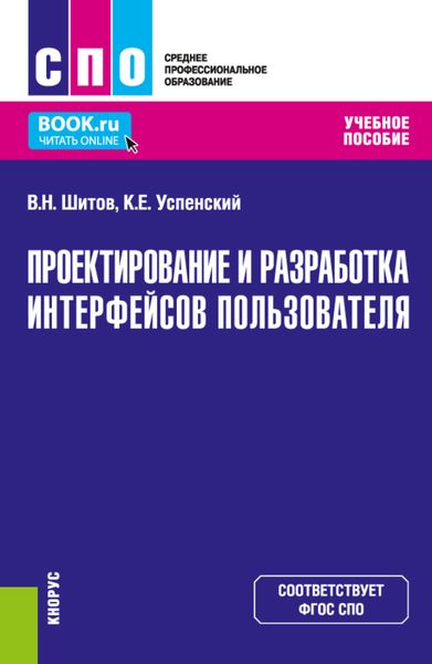 Обложка книги  «Проектирование и разработка интерфейсов пользователя. (СПО). Учебное пособие.»