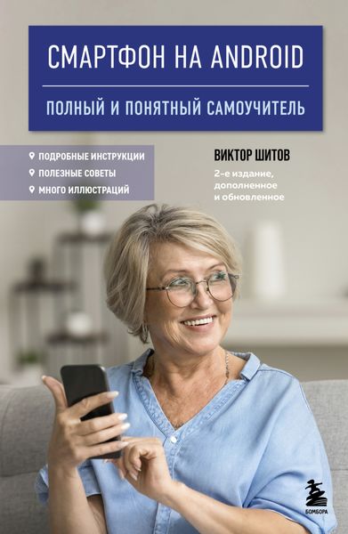 Обложка книги  «Смартфон на Android. Полный и понятный самоучитель»