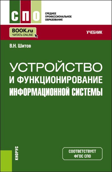 Обложка книги  «Устройство и функционирование информационной системы. (СПО). Учебник.»