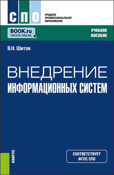 Обложка книги  «Внедрение информационных систем. (СПО). Учебное пособие.»