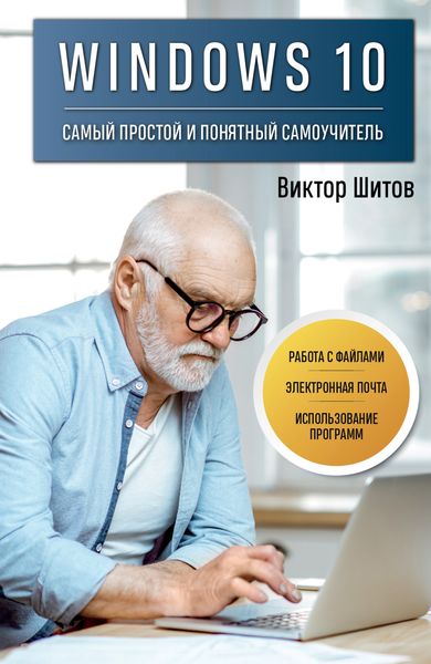 Обложка книги  «Windows 10. Самый простой и понятный самоучитель»