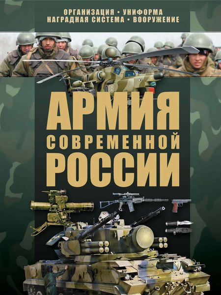 Обложка книги  «Армия современной России»