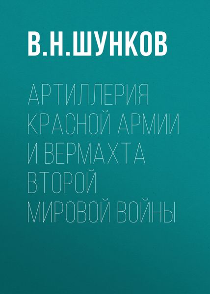 Обложка книги  «Артиллерия Красной Армии и Вермахта Второй мировой войны»