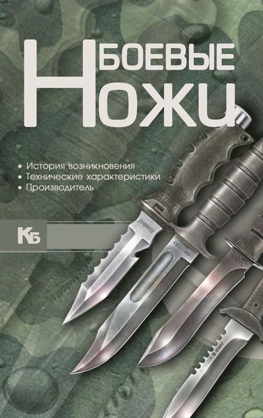 Обложка книги  «Боевые ножи»