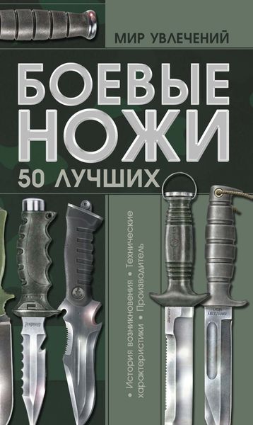 Обложка книги «Боевые ножи. 50 лучших»