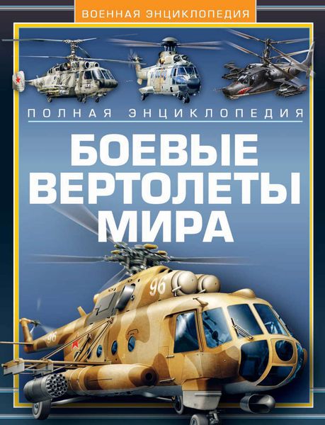 Обложка книги  «Боевые вертолеты мира. Полная энциклопедия»