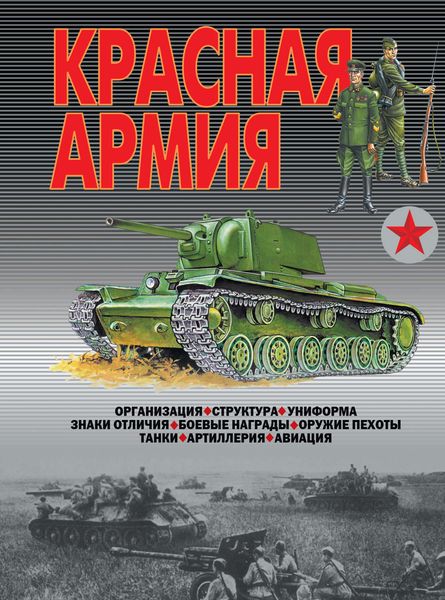 Обложка книги  «Красная армия»