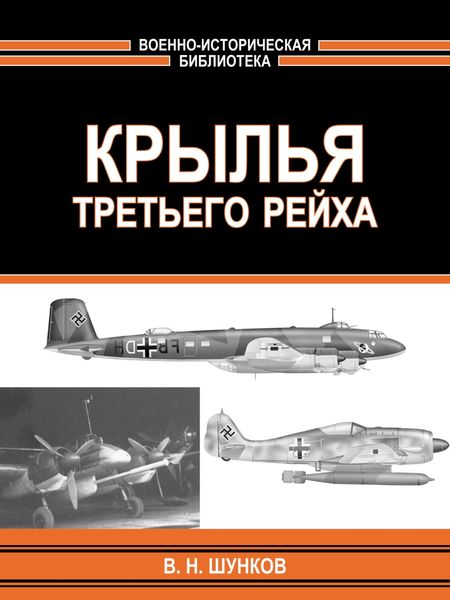 Обложка книги «Крылья третьего рейха»