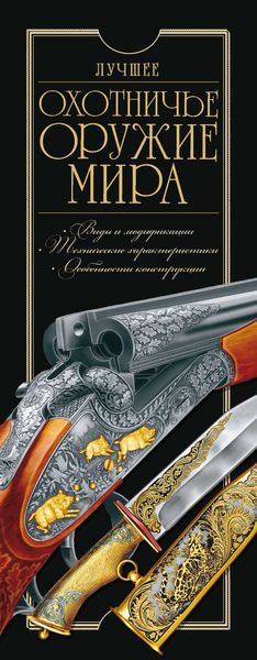 Обложка книги  «Лучшее охотничье оружие мира»