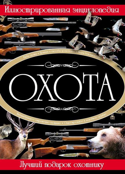 Обложка книги  «Охота. Иллюстрированная энциклопедия»