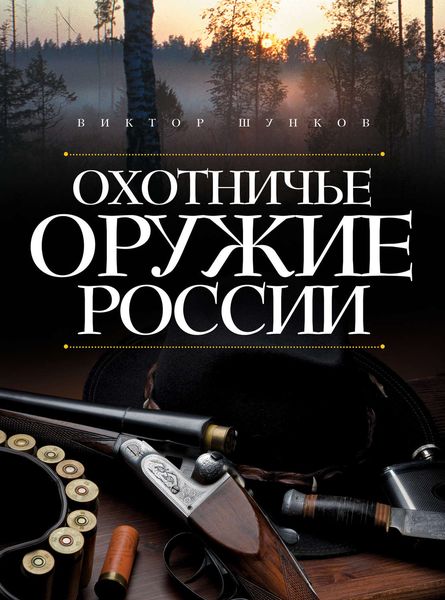 Обложка книги «Охотничье оружие России»