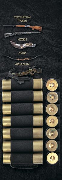 Обложка книги  «Охотничьи ружья, ножи, луки, арбалеты»