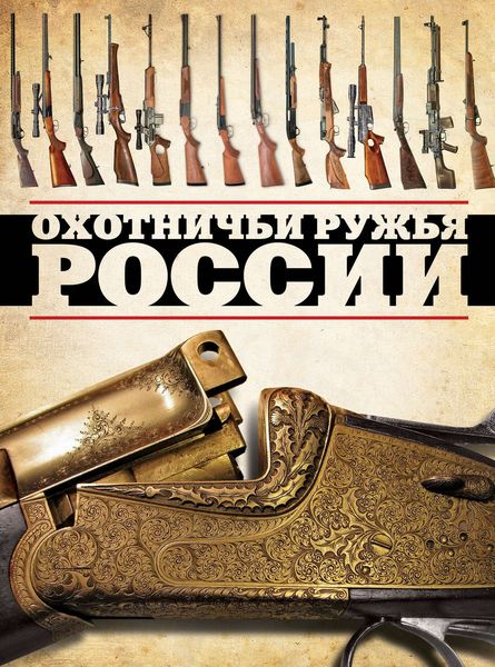 Обложка книги «Охотничьи ружья России»