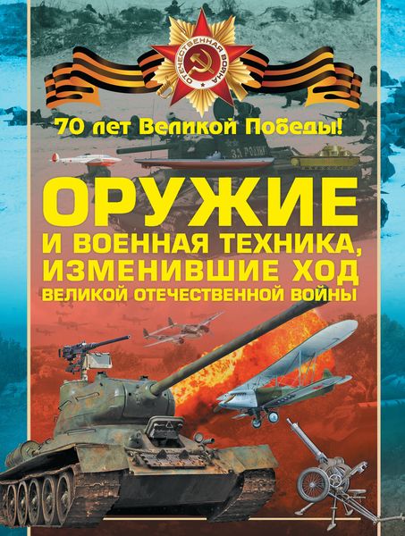 Обложка книги «Оружие и военная техника, изменившие ход Великой Отечественной войны»