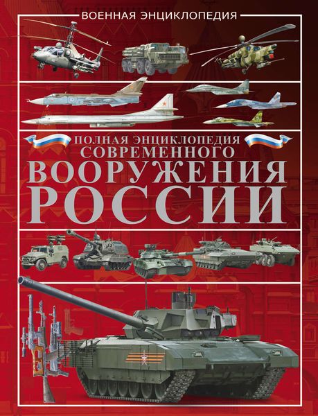 Обложка книги «Полная энциклопедия современного вооружения России»