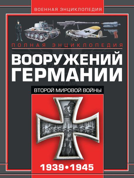 Обложка книги  «Полная энциклопедия вооружений Германии Второй мировой войны 1939–1945»
