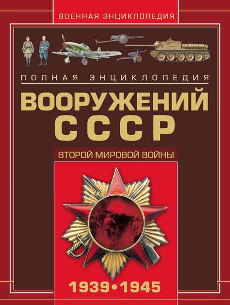 Обложка книги  «Полная энциклопедия вооружений СССР Второй мировой войны 1939–1945»
