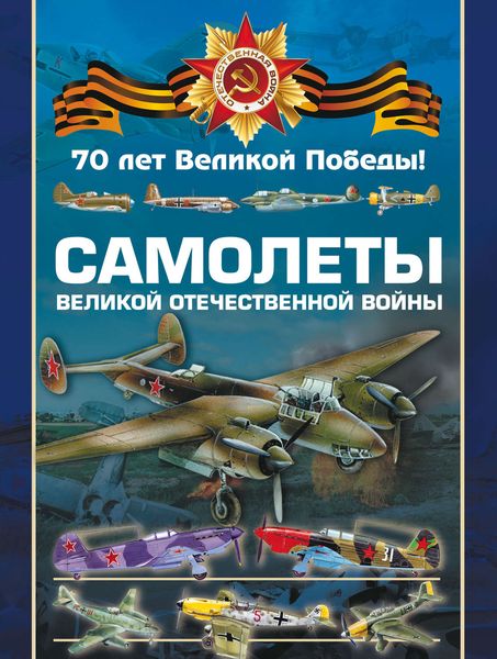 Обложка книги «Самолеты Великой Отечественной войны»