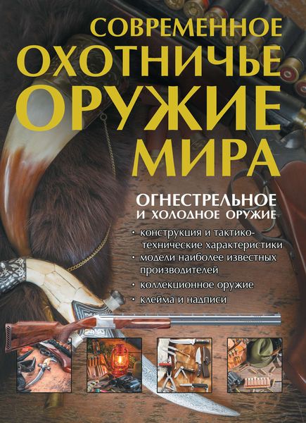 Обложка книги  «Современное охотничье оружие мира»