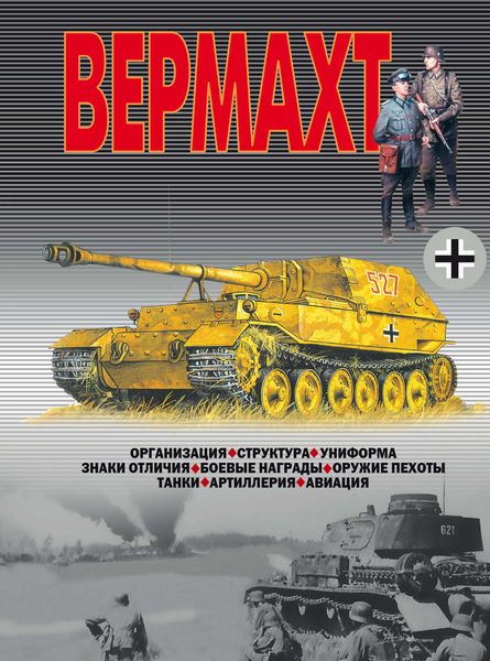 Обложка книги «Вермахт»