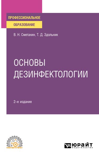 Обложка книги  «Основы дезинфектологии 2-е изд., пер. и доп. Учебное пособие для СПО»