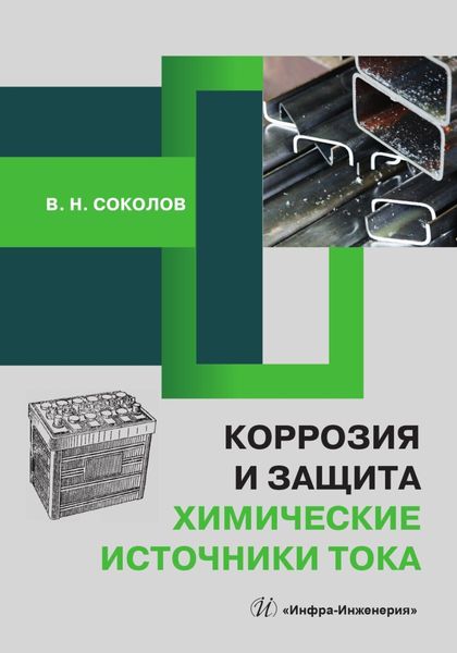Обложка книги  «Коррозия и защита. Химические источники тока»