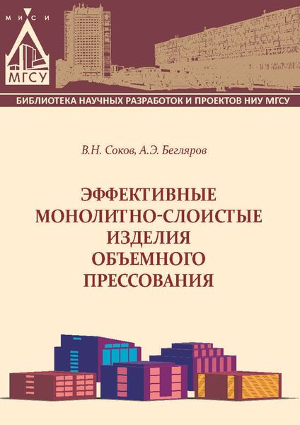 Обложка книги  «Эффективные монолитно-слоистые изделия объемного прессования»