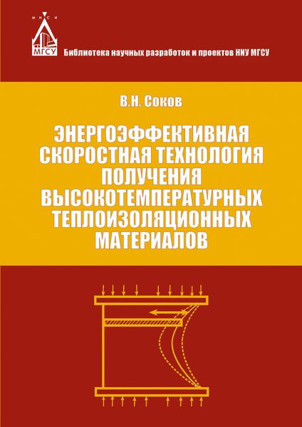 Обложка книги  «Энергоэффективная скоростная технология получения высокотемпературных теплоизоляционных материалов»