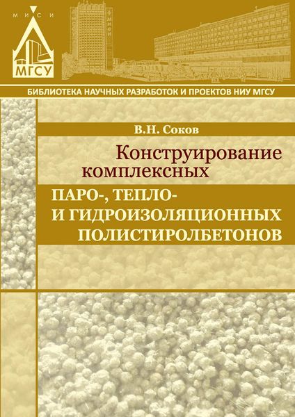 Обложка книги «Конструирование комплексных паро-, тепло- и гидроизоляционных полистиролбетонов»
