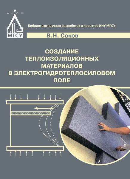 Обложка книги  «Создание теплоизоляционных материалов в электрогидротепловом поле»