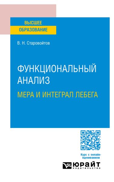 Обложка книги «Функциональный анализ. Мера и интеграл Лебега. Учебное пособие для вузов»