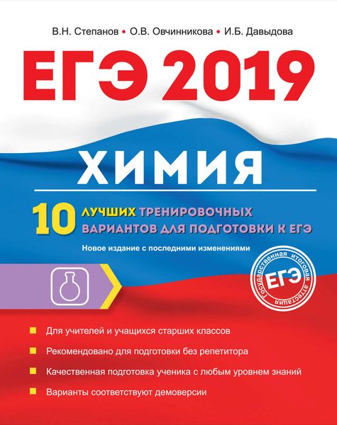 Обложка книги «ЕГЭ-2019. Химия. 10 лучших тренировочных вариантов для подготовки к ЕГЭ»