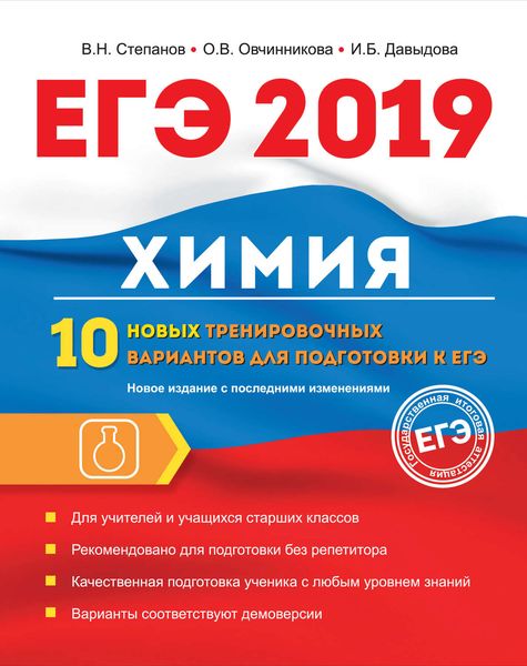Обложка книги «ЕГЭ-2019. Химия. 10 новых тренировочных вариантов для подготовки к ЕГЭ»