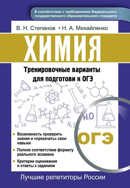 Обложка книги «Химия. Тренировочные варианты для подготовки к ОГЭ»
