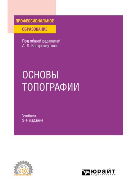 Обложка книги  «Основы топографии 3-е изд., испр. и доп. Учебник для СПО»