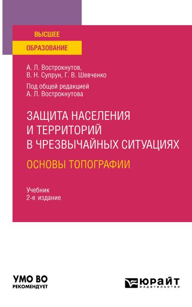 Обложка книги  «Защита населения и территорий в чрезвычайных ситуациях. Основы топографии 2-е изд., испр. и доп. Учебник для вузов»